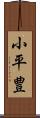 小平豊 Scroll