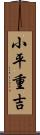 小平重吉 Scroll