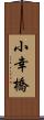 小幸橋 Scroll