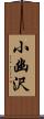 小幽沢 Scroll