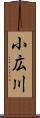 小広川 Scroll