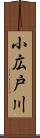 小広戸川 Scroll