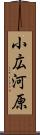 小広河原 Scroll