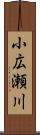 小広瀬川 Scroll
