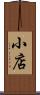 小店 Scroll
