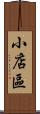 小店區 Scroll