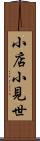 小店 Scroll