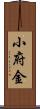 小府金 Scroll
