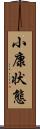 小康状態 Scroll