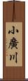 小廣川 Scroll