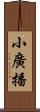 小廣播 Scroll