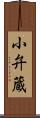 小弁蔵 Scroll
