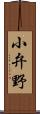 小弁野 Scroll