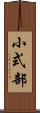 小式部 Scroll