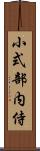 小式部内侍 Scroll