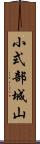 小式部城山 Scroll