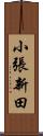 小張新田 Scroll