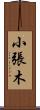 小張木 Scroll