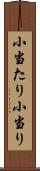 小当たり Scroll