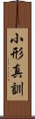 小形真訓 Scroll