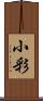 小彩 Scroll
