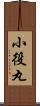 小役丸 Scroll