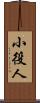 小役人 Scroll