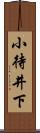 小待井下 Scroll