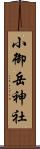 小御岳神社 Scroll