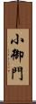 小御門 Scroll