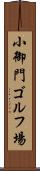 小御門ゴルフ場 Scroll