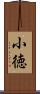 小徳 Scroll