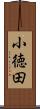 小徳田 Scroll