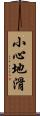 小心地滑 Scroll