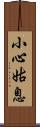 小心姑息 Scroll