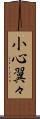 小心翼々 Scroll