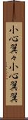 小心翼々 Scroll