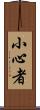小心者 Scroll