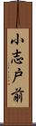 小志戸前 Scroll