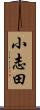 小志田 Scroll