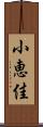 小恵佳 Scroll