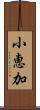 小恵加 Scroll