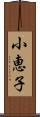 小恵子 Scroll