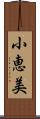 小恵美 Scroll
