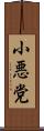 小悪党 Scroll