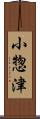 小惣津 Scroll