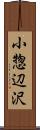 小惣辺沢 Scroll