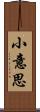 小意思 Scroll