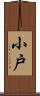 小戸 Scroll