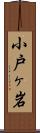 小戸ヶ岩 Scroll